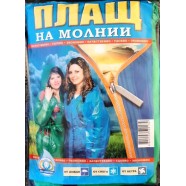 Плащ дощовик на блискавці, вага 120г
